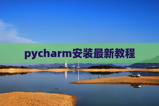 pycharm安装最新教程