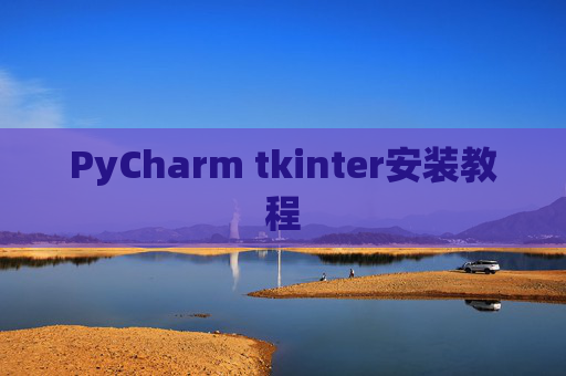 PyCharm tkinter安装教程